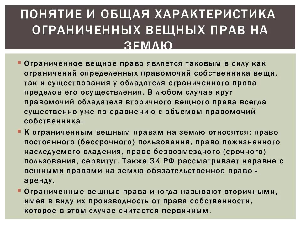 Ограниченное вещное право на земельный участок. Понятие и общая характеристика ограниченных вещных прав на землю. Собственник с ограниченными правами