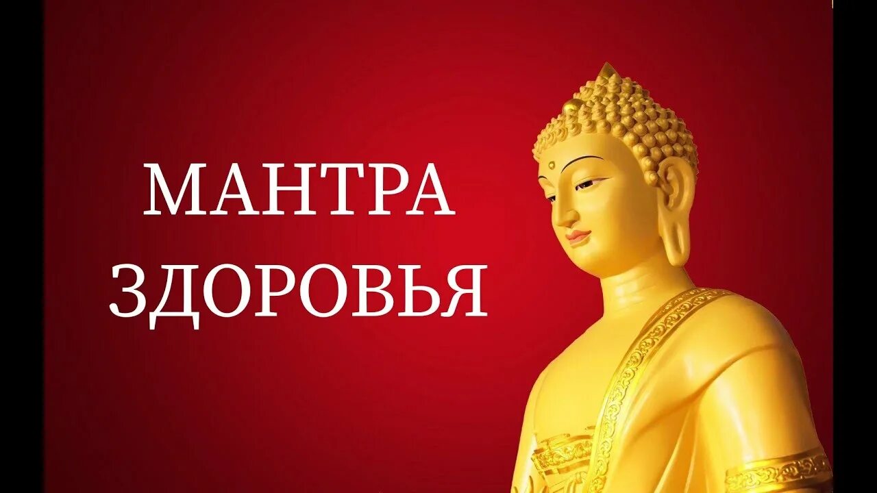 Слушать мантру от болезней. Мантра здоровья. мантра здоровья и исцеления. мантра здоровья и любви. мантра здоровья и исцеления от болезней очень мощная слушать.