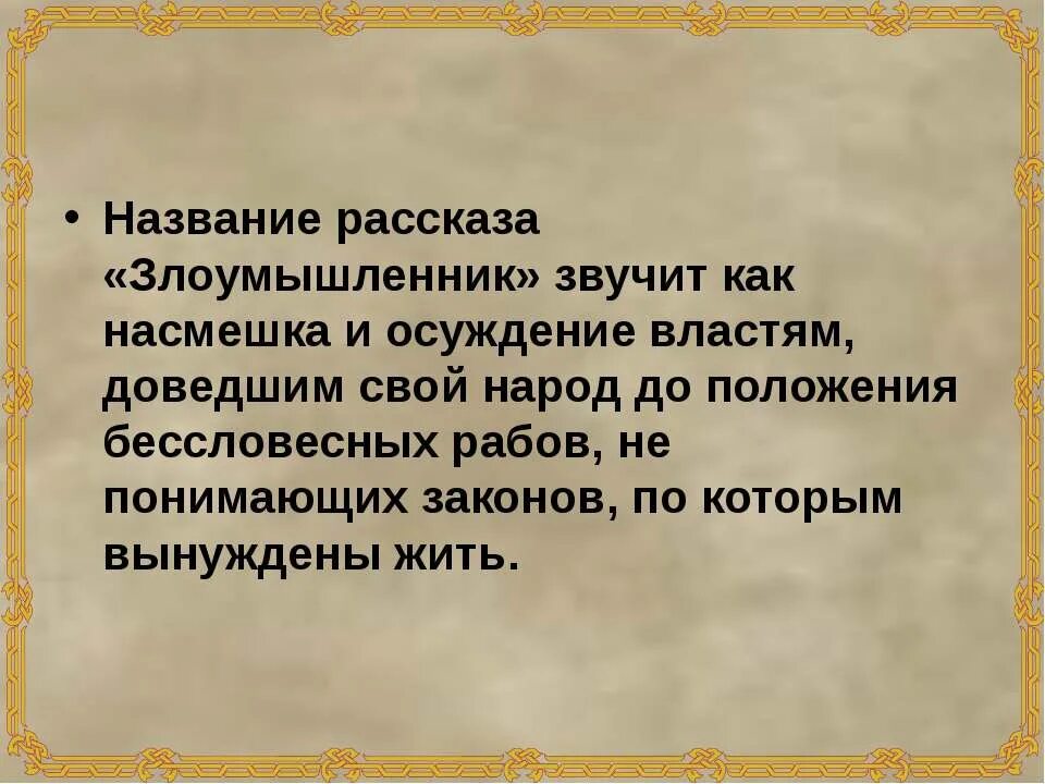 Злоумышленник краткое содержание 7. Злоумышленник краткое содержание. Краткий пересказ злоумышленник. Краткое содержание рассказа злоумышленник. Злоумышленник а.п Чехов.