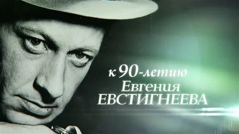 Евстигнеев фильмография
