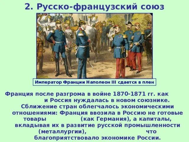 Русско-французский Союз 1891. Заключение русско-французского Союза при Александре 3. Русско-французский Союз 1894.