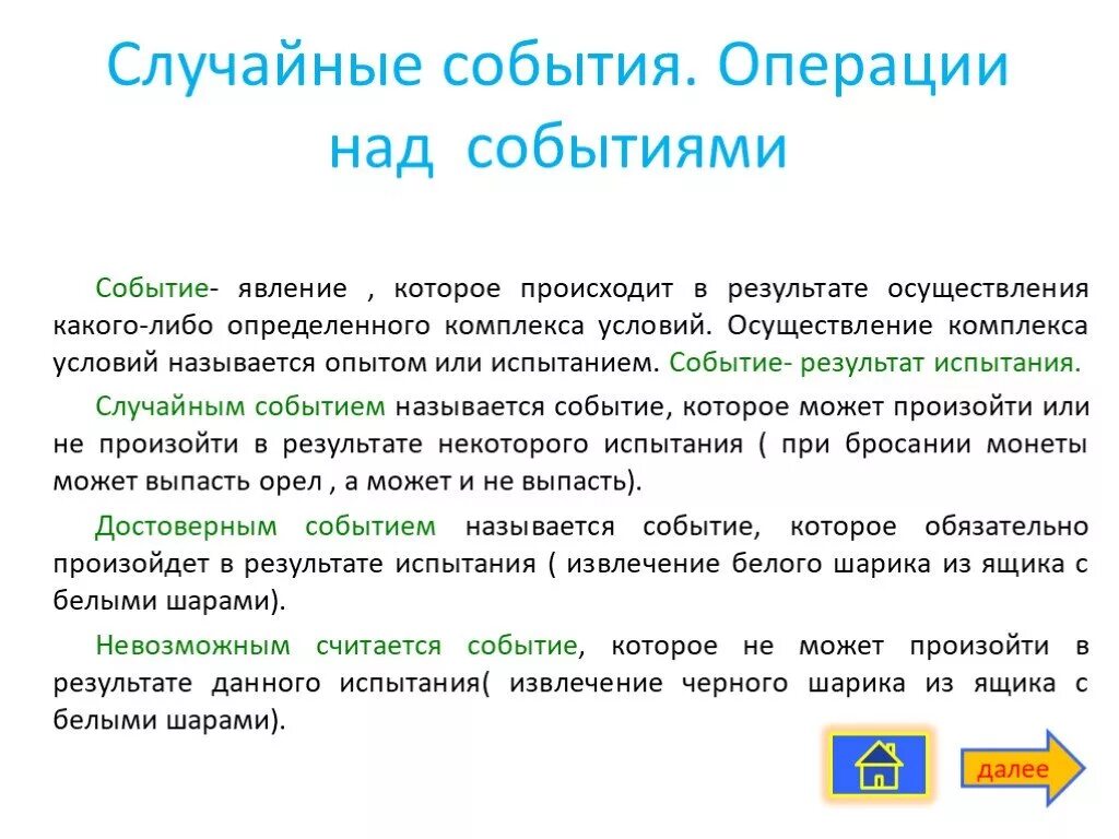 Итоге в данных областях. Событие которое обязательно произойдет называется. Событие, которое в результате испытания обязательно произойдет. Испытания и события в теории вероятности. События называются случайными, если.