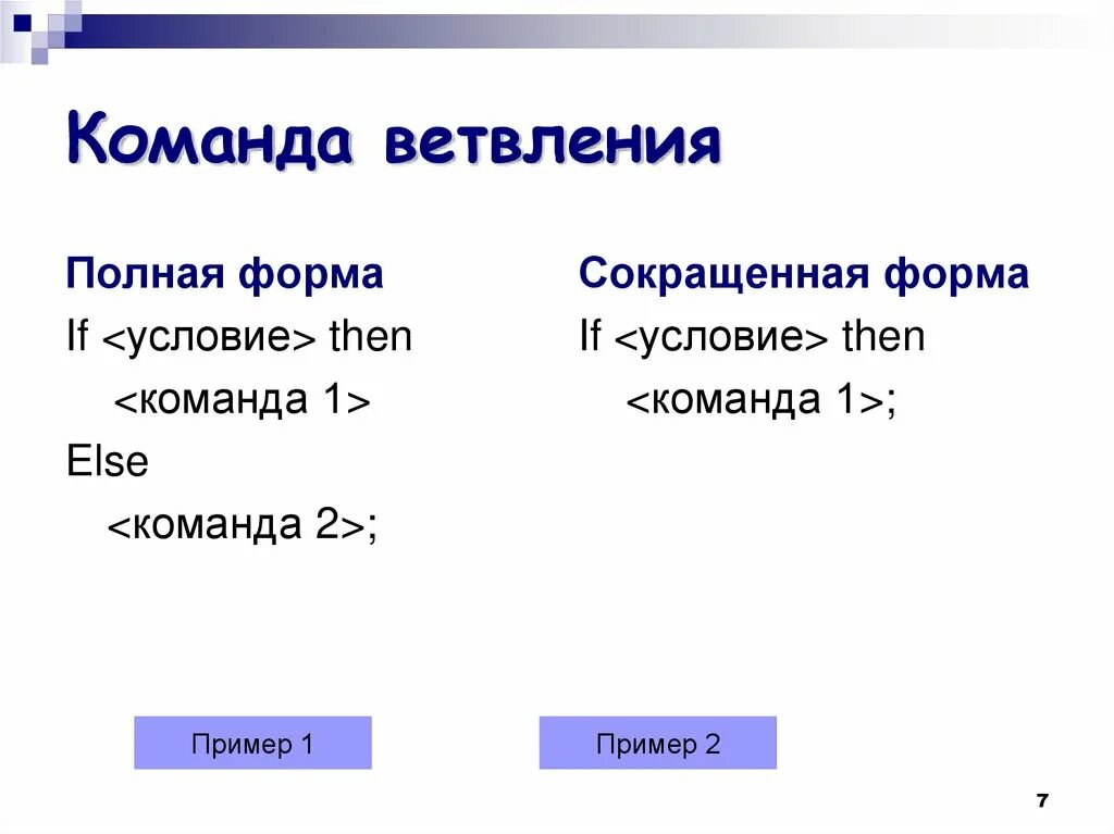 Полная форма в русском языке. Команда ветвления. Полная форма команды ветвления. Команда ветвления Информатика. Общий вид команды ветвления.