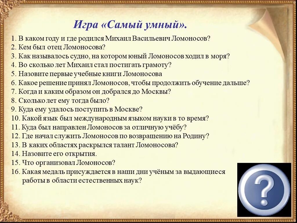 План о м в ломоносове. Вопросы по Ломоносову. Вопросы о Ломоносове. Вопросы о Ломоносове с ответами.