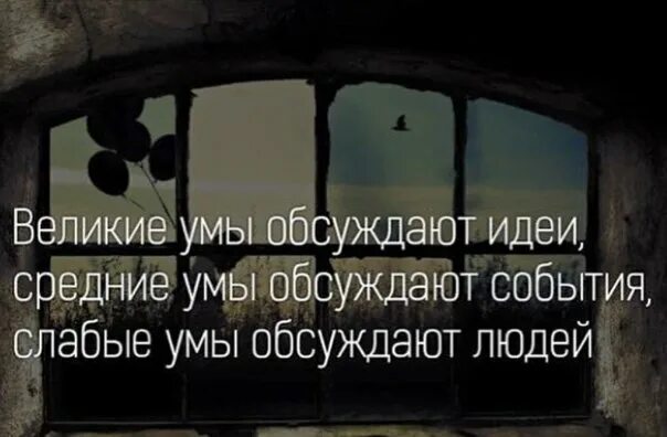 Умы обсуждают идеи. Великие умы обсуждают идеи средние. Великие обсуждают идеи. Средние умы обсуждают события. Умные обсуждают идеи.