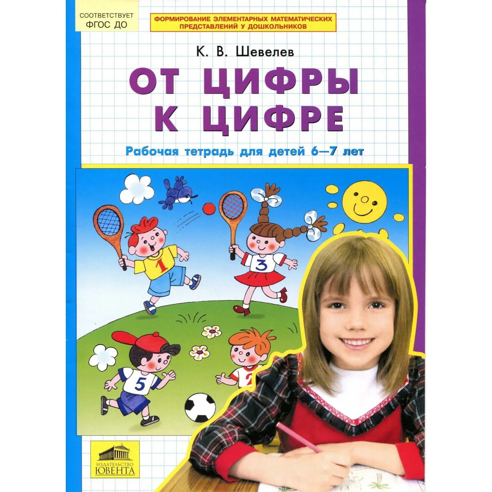 Шевелев 5-6 лет математика рабочая тетрадь. Шевелев от цифры к цифре 6-7 лет рабочая тетрадь. От цифры к цифре Шевелев. Шевелев математика для дошкольников.