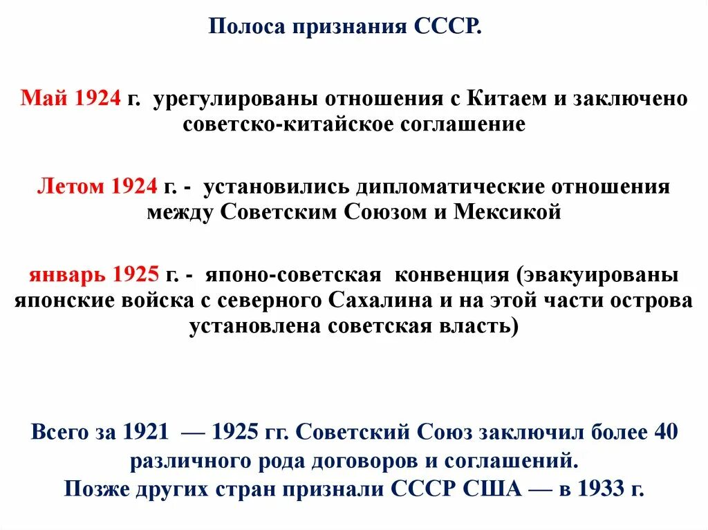 Дипломатический протокол ссср. Японо Советская конвенция 1925. Дипломатические отношения СССР. Полоса признания СССР. Дипломатические отношения СССР С Китаем 1924.