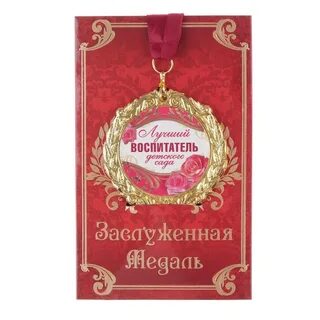 Пожелание лучшему воспитателю