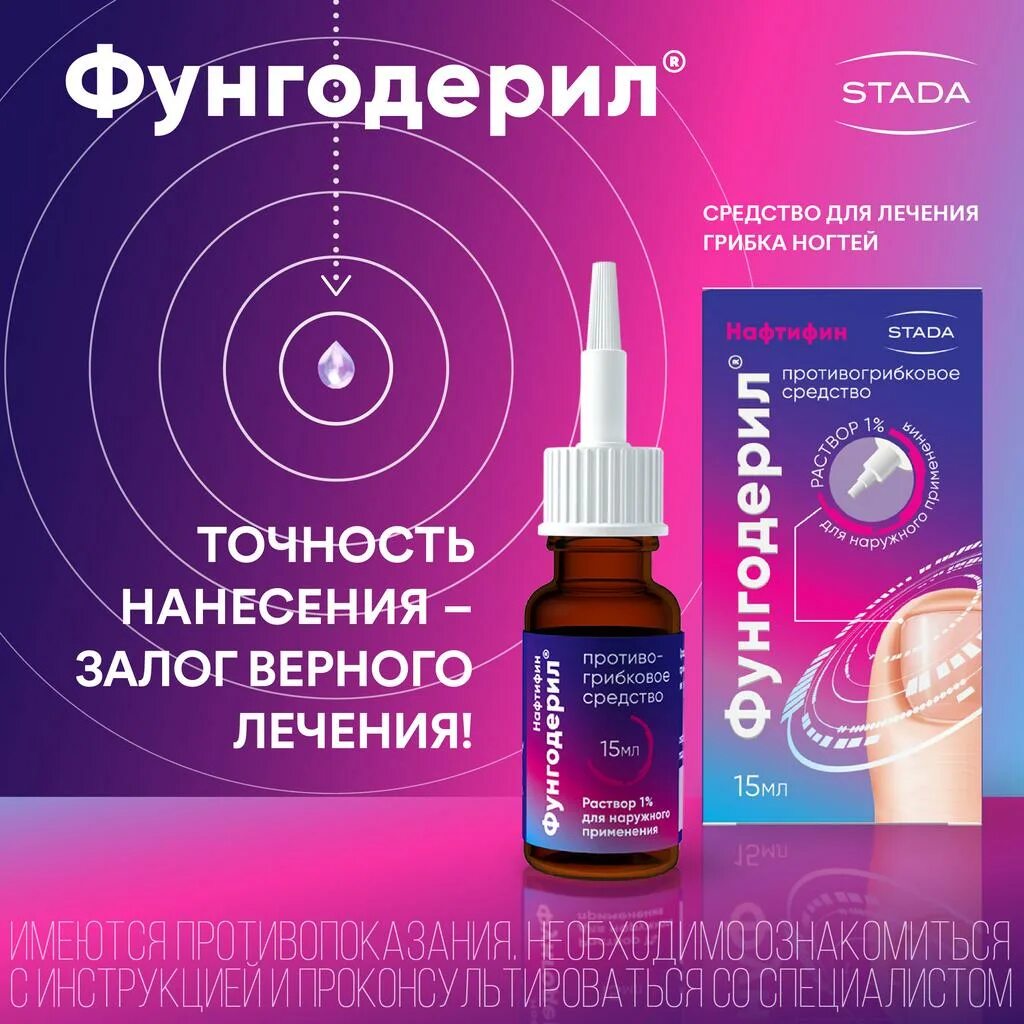 Фунгодерил отзывы. Фунгодерил р-р 1% 15мл. фунгодерил 1% 15мл р-р д/наруж/прим. фл.. фунгодерил нафтифин. фунгодерил раствор.