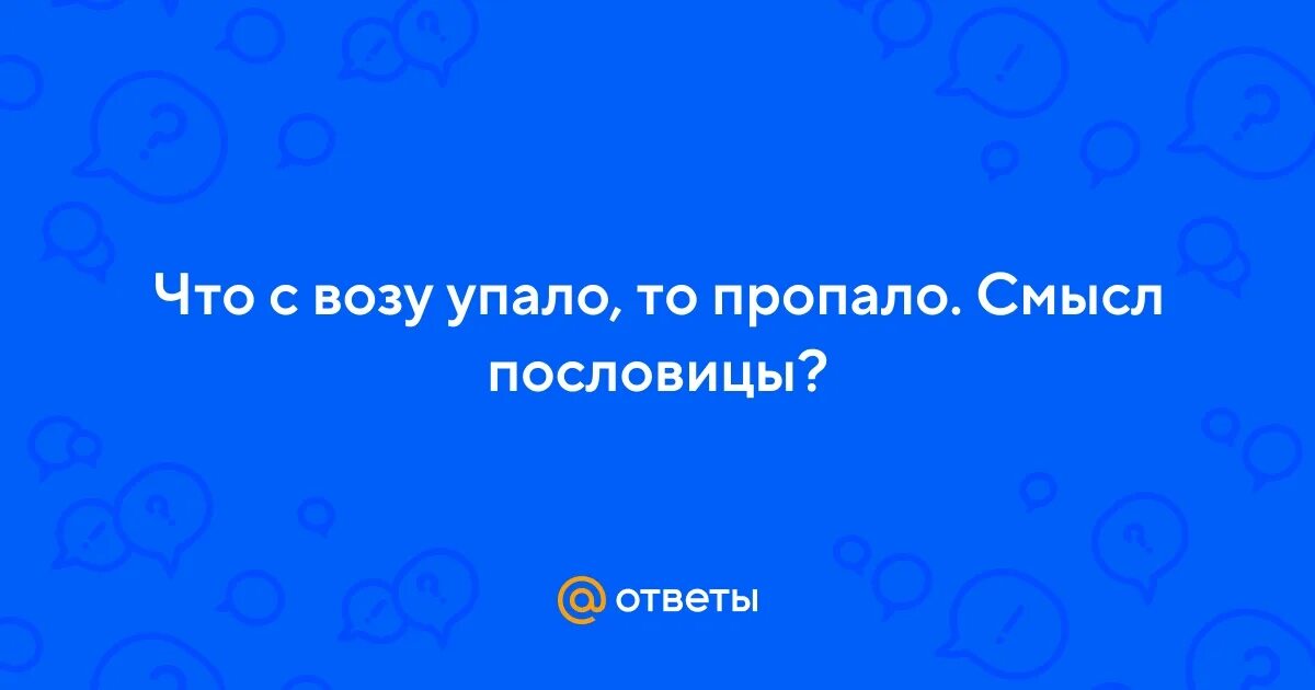 Поговорка что с возу упало то пропало означало что. Пословицы и поговорки мельница сильна водой. Поговорки о воде. 1 поговорка. Что в воду упало то пропало.