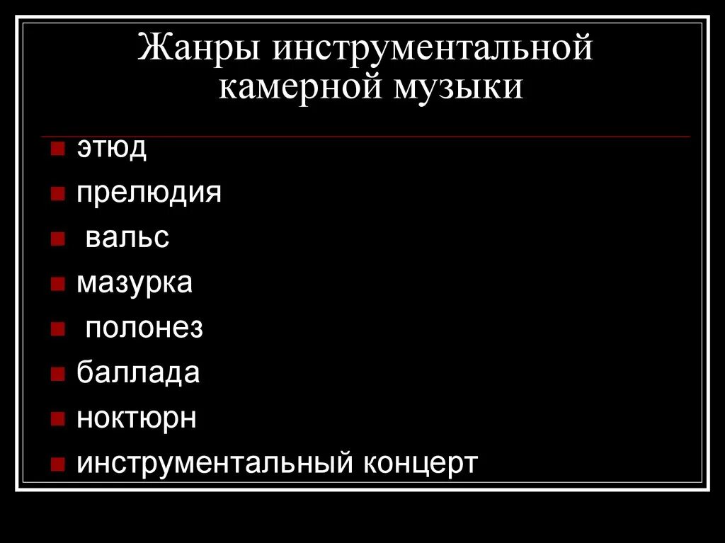 Перечислите жанры инструментальной музыки. Жанры камерной музыки. Камерные инструментальные Жанры. Жанры инструментальной музыки. Инструментальные музыкальные Жанры.