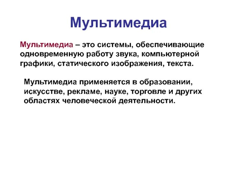 Технология обеспечивающая одновременную работу со звуком. Мультимедиа. Мультимедийный текст это. Мультимедийность. Статический образ.