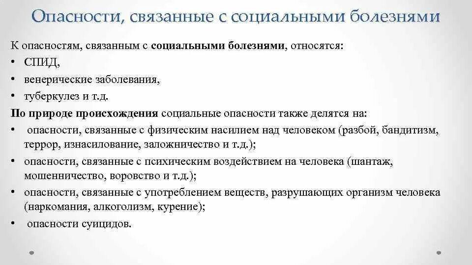 К социальным опасностям относятся. Социально-политические опасности. К техногенныс опасности относятся. К природным опасностям относятся. К социальным опасностям относятся.