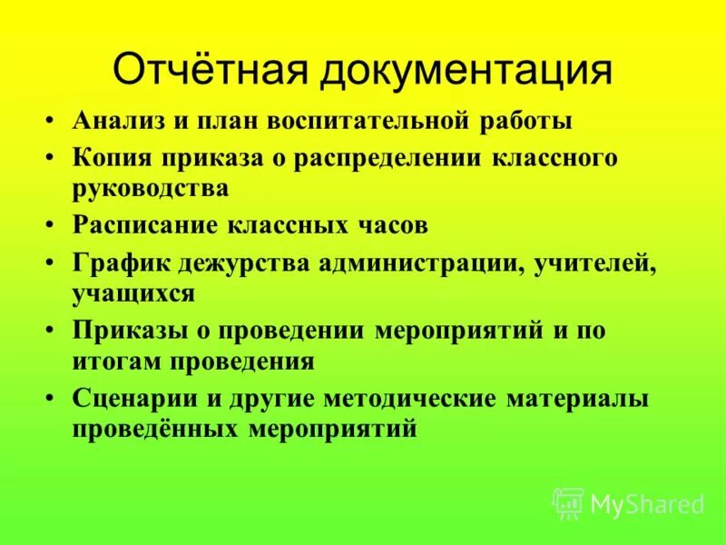 Кл час анализ. Отчетная документация учителя. Отчетная документация учителя начальных классов. В школе учителя и документация. Документация по воспитательной работе.