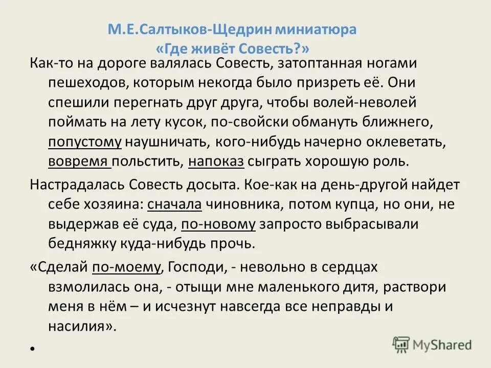 Волей неволей значение. Где живет совесть сочинение. Где живёт совесть текст. Где живет совесть как то на дороге валялась совесть. Диктант где живет совесть.