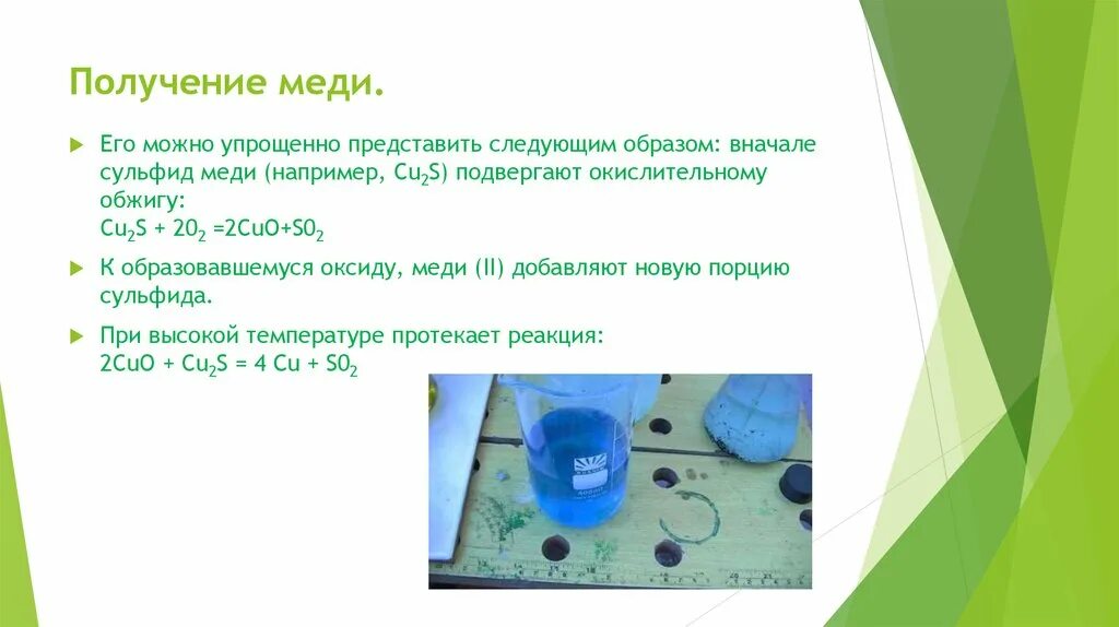 Способы получения сульфида меди 2. Получение сульфида меди. Получение чистой меди. Металлическая медь получение. Хлорид меди 2 получают реакцией