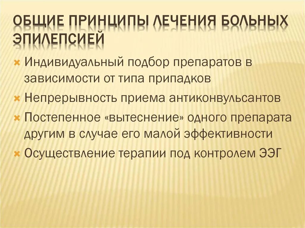 Можно ли избавиться от эпилепсии. Принципы терапии эпилепсии. принципы терапии больных эпилепсией. общие принципы лечения эпилепсии. принципы медикаментозной терапии при эпилепсии..