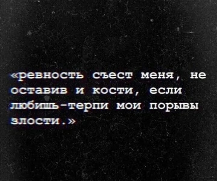 Послушать ревную. Высказывания про ревность. Цитаты про ревность. Ревнивая цитаты. Я не ревную цитаты.