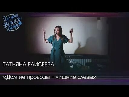 Долгие проводы лишние слезы