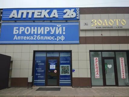 Аптека 26 телефон