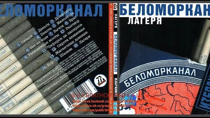 Беломорканал группа. Беломорканал аудиокассеты. Группа «Беломорканал» и Стeпан Арутюнян. Беломорканал слушать лучшие песни подряд