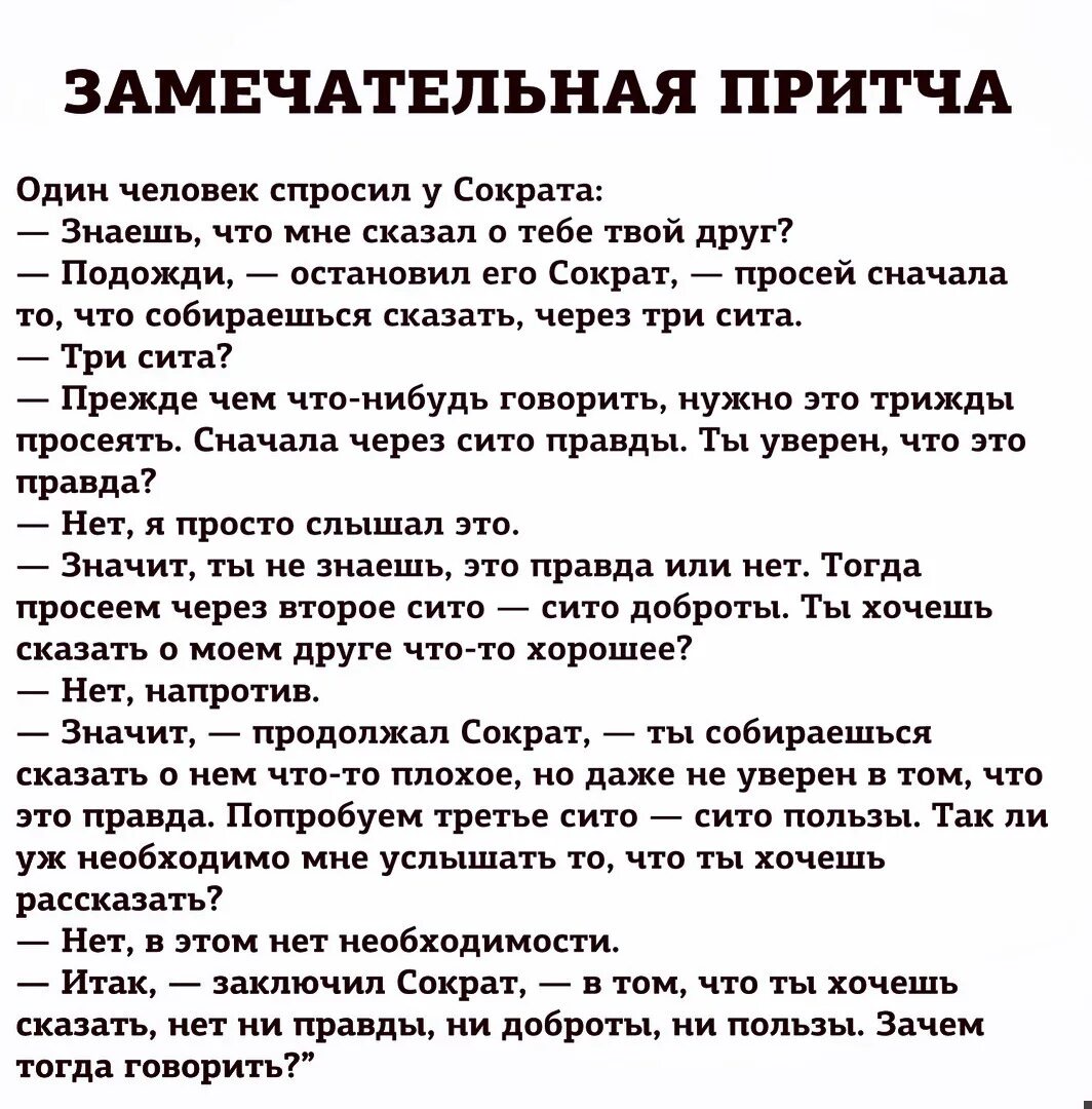 Притча о человеке. Притча Сократа. Три Сита Сократа притча. Притча о сплетнях.