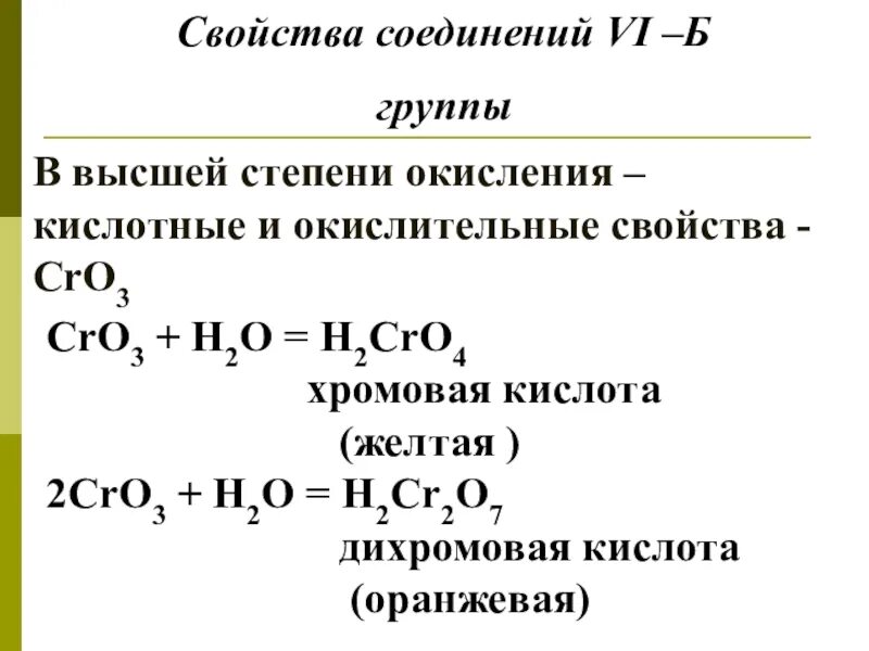 Хромовая кислота h2cro4. Формулы кислот хрома. Дихромовая кислота. Хромовая и дихромовая кислоты.