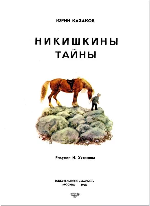 Иллюстрации к рассказу никишкины тайны. Никишкины тайны читать. Арктур - гончий пес. Рассказ никишкины тайны. Рассказ никишкины тайны.