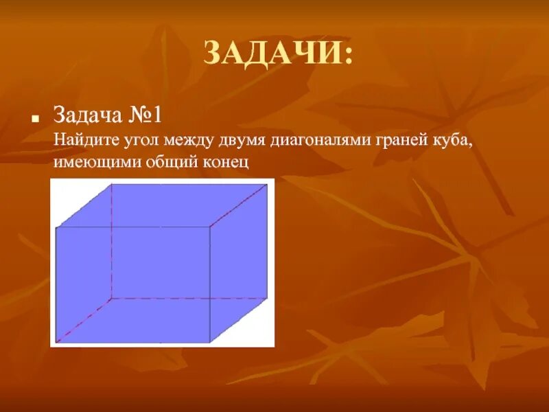 Вычислить площадь граней куба. Угол между диагоналями граней Куба. Диагональ грани Куба. Угол между диагоналями двух граней. Угол диагонали Куба.