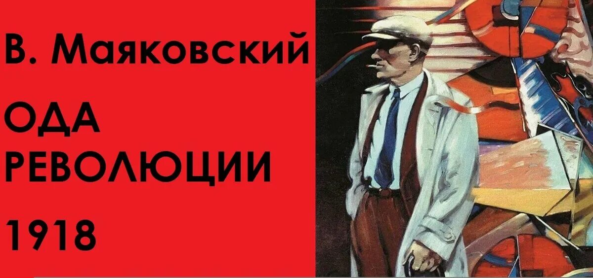 Маяковский и революция. Поэтохроника Маяковский. Ода революции. Революция поэтохроника. Маяковский революция годы