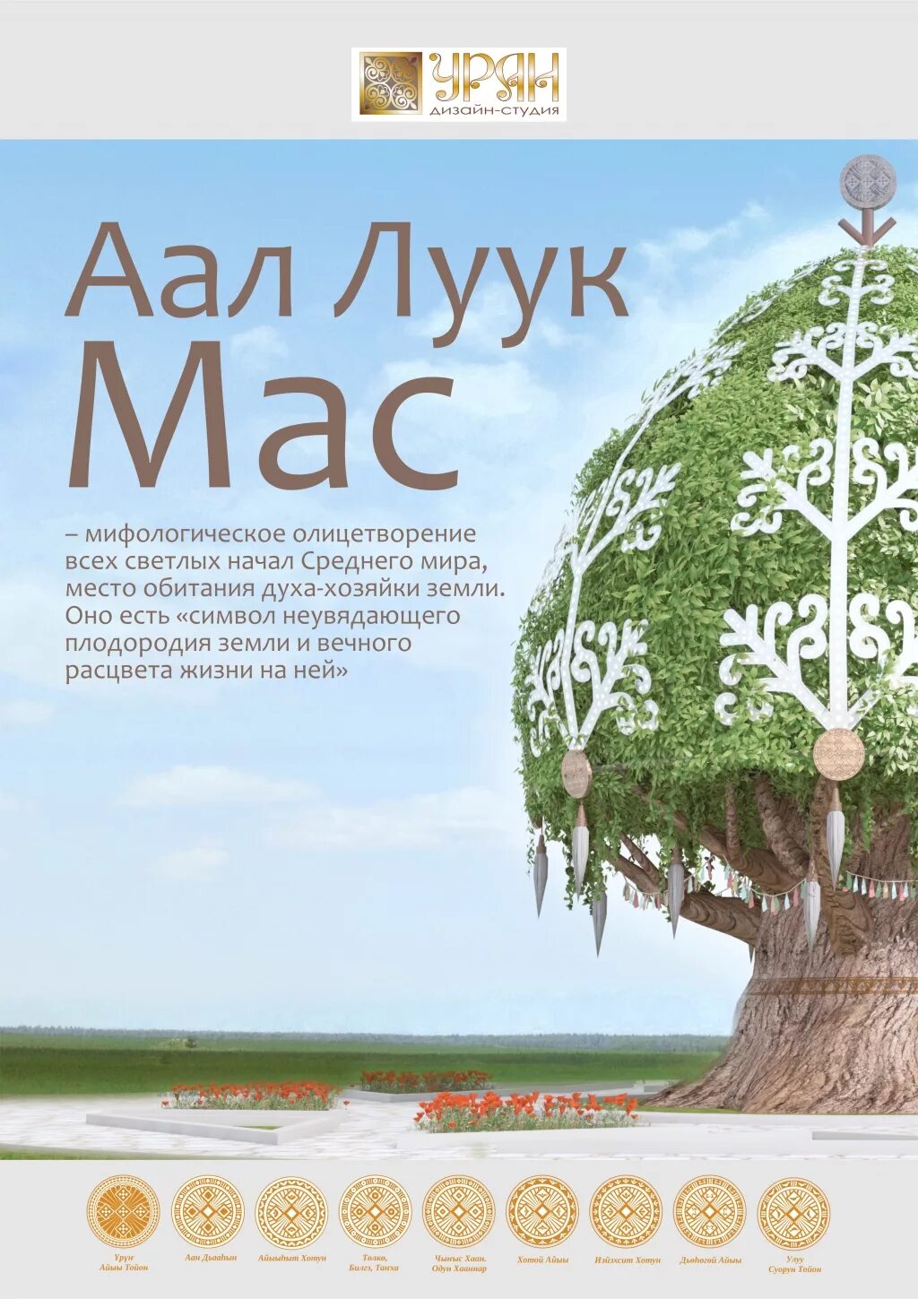 Аал мас. Древо мировое аал-луук мас. якутский аал луук мас. аал луук мас рисунок. дерево аал луук мас.