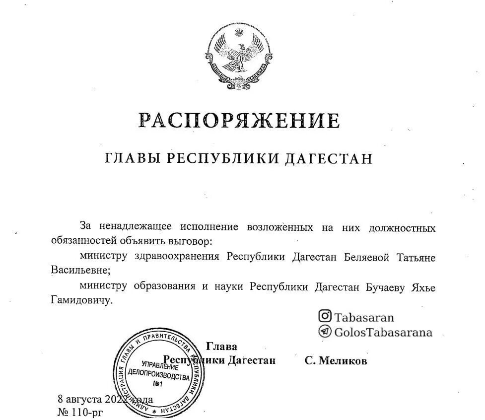 Распоряжениями президента республики. Распоряжение главы Дагестана. Главы Дагестана список. Полномочия главы Дагестана. Глава Дагестана объявил.