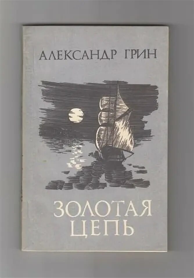 Золотая цепь Грин книга. А. Грин "Золотая цепь".