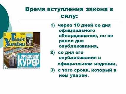 Принятие и вступление в силу уголовного закона