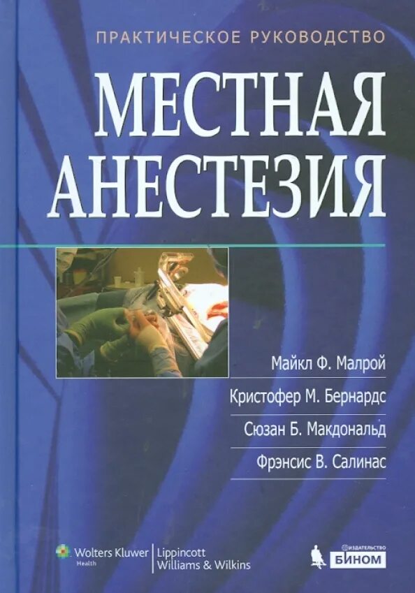 Анестезия учебник. Анестезия учебник. Анестезиология и реаниматология учебникуче. Местные анестетики книга. Анестезия в стоматологии.