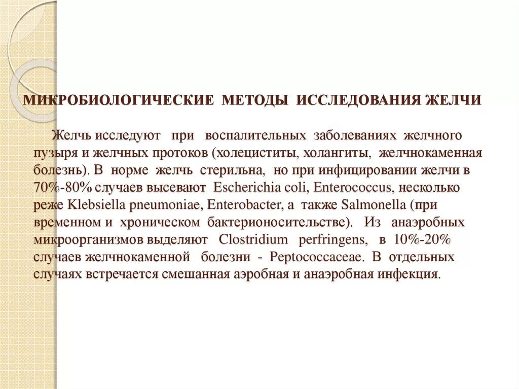 Исследование желчи. Методы исследования желчи. Метод исследования желчевыделения. Микробиологическое исследование желчи. Бактериологическое исследование желчи.