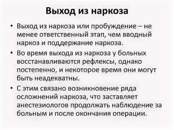 Сколько отходят после общего наркоза после операции. Сколько времени отходят от общего наркоза после операции. Вывод из общего наркоза. Выход из анестезии.