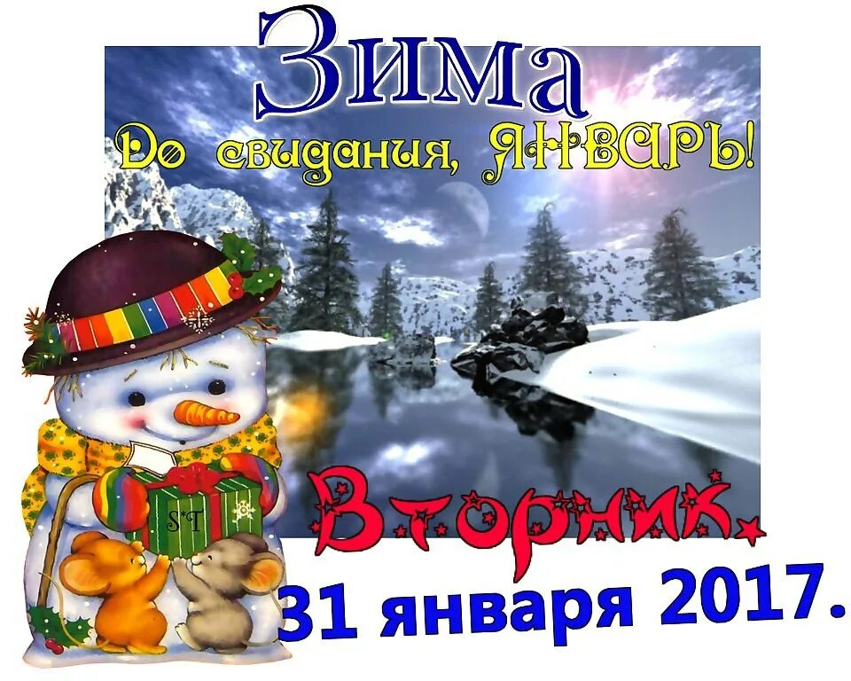 Какое завтра февраля. С последним днем ягааря. С прсленим днем янва ря. С последнимднемянвпря. Сипосоедним днем января.