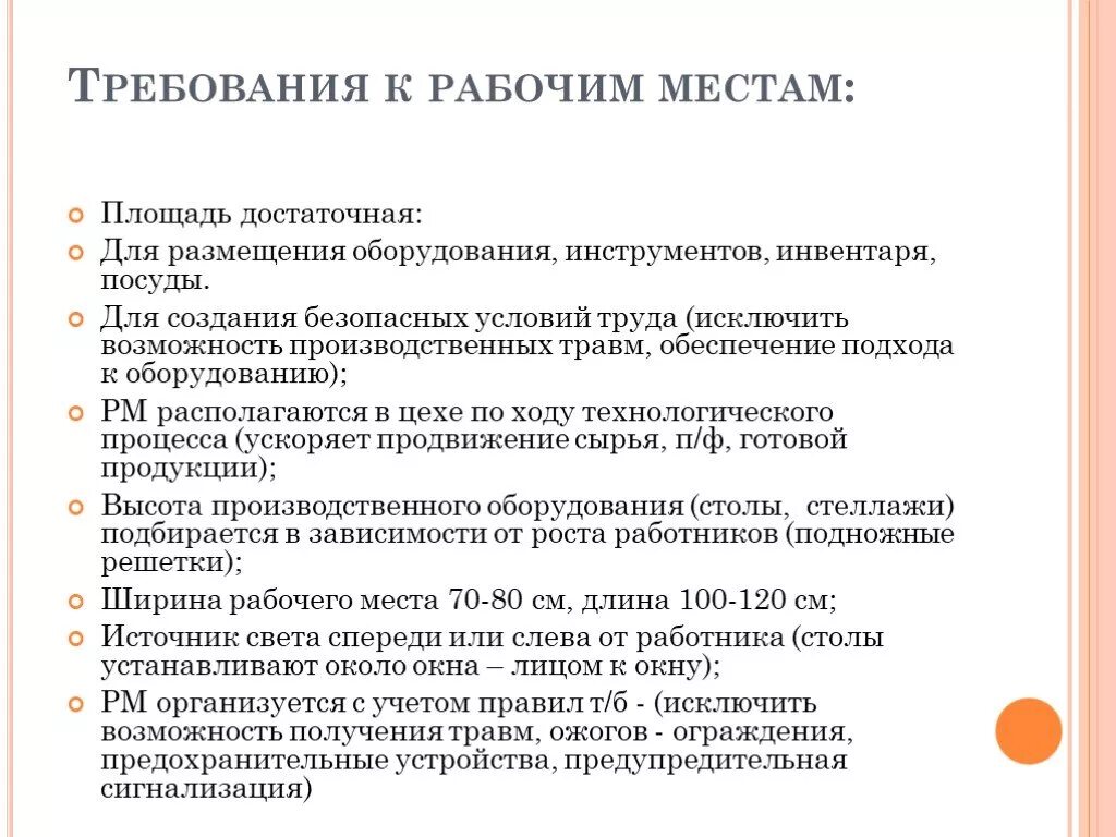 Требования охраны труда к рабочему месту работника