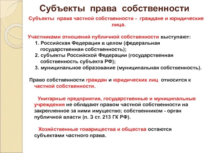 Право собственности лиц не являющихся собственниками. 2 субъекта права собственности. субъекты права публичной собственности. субъекты права собственности в рф. право собственности граждан и юридических лиц субъекты.