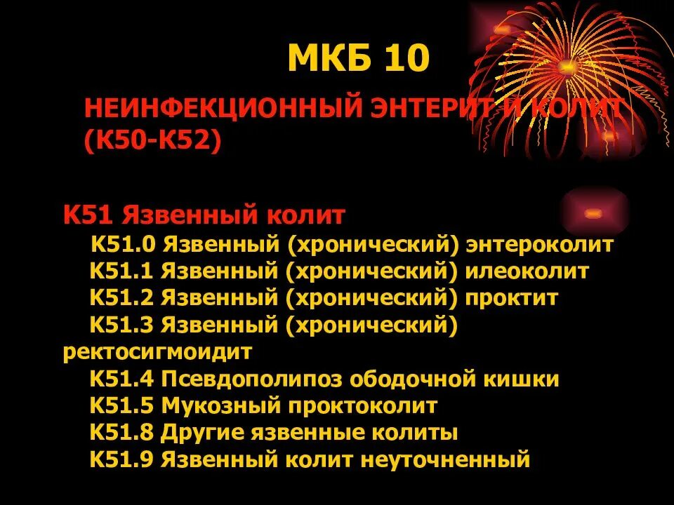 Мкб 10 спастический. Колит мкб. Хронический энтероколит мкб. Хронический колит мкб. Острый колит мкб.