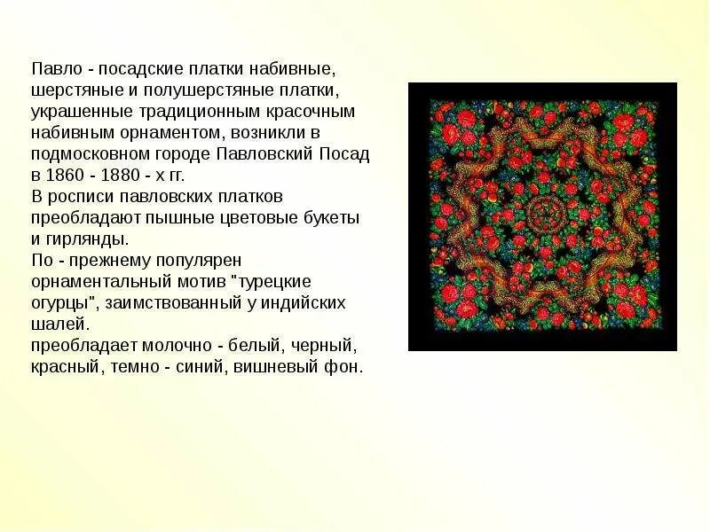 Итоговый проект павловопосадский платок 8 класс Цветы России на павловопосадских платках и шалях.