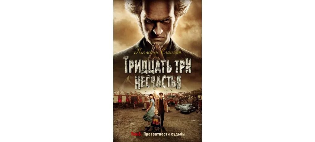 Читать превратности судьбы. Лемони сникет 33 несчастья превратности судьбы. тридцать три несчастья том 2. лемони сникет 33 несчастья том 3. сникет тридцать три несчастья 1.