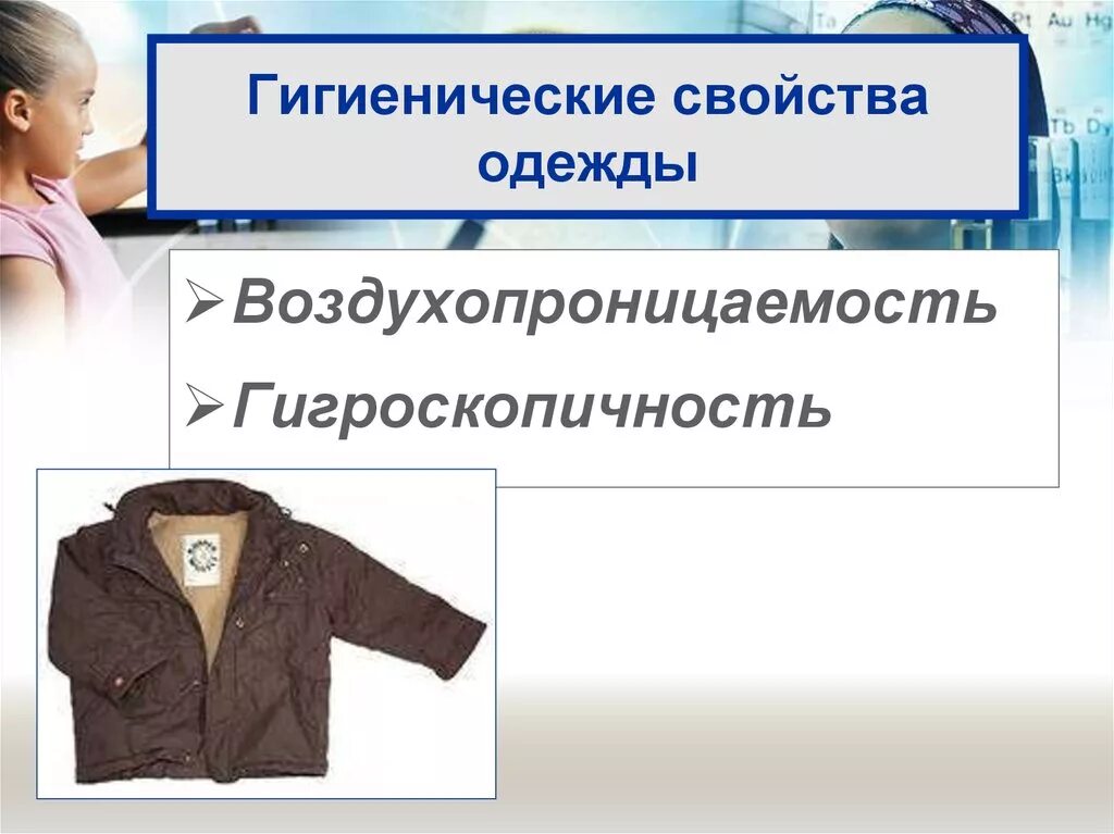 Гигиенические требования к одежде. Гигиенические свойства одежды. Требования к детской одежде. Гигиенические требования к одежде и обуви. Основные гигиенические требования к одежде биология