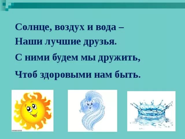 Неделя воды и воздуха. Солнце воздух и вода. Солнце воздух и вода наши лучшие друзья. Стих солнце воздух и вода. Стихотворение про солнце воздух и воду.