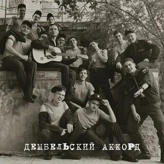 Что такое дембельский аккорд