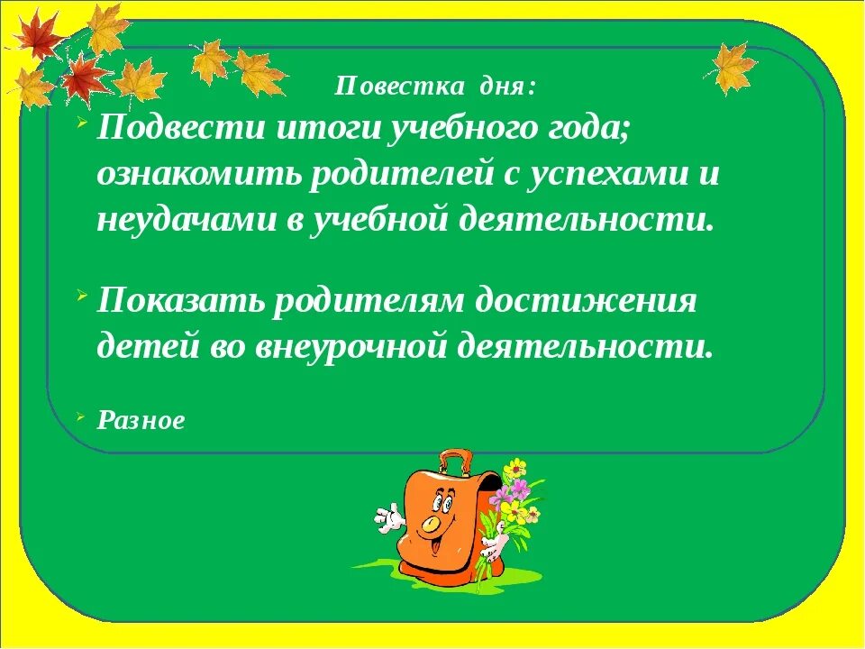 Родительское собрание презентация. Итоги учебного года родительское собрание. Родительское собрание итоги года. Родительское собрание подведение итогов учебного года.