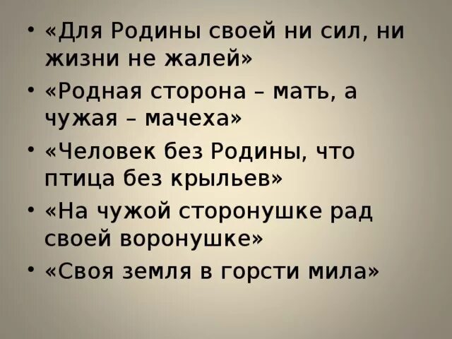 Родная сторона чужая. Родимая сторона мать а чужая мачеха. Родина мать чужая сторона. Родная сторона мать. Человек без Родины что птица без крыльев.