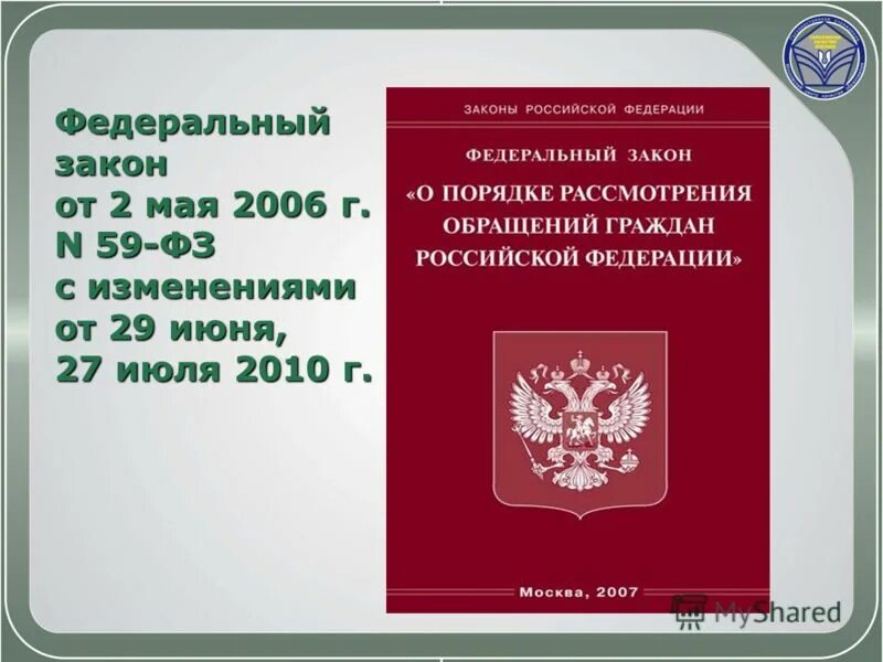 порядок и сроки рассмотрения обращения граждан в соответствии с фз 59. фз59 от 02. фз об обращении граждан. закон о порядке рассмотрения обращений граждан. 05.