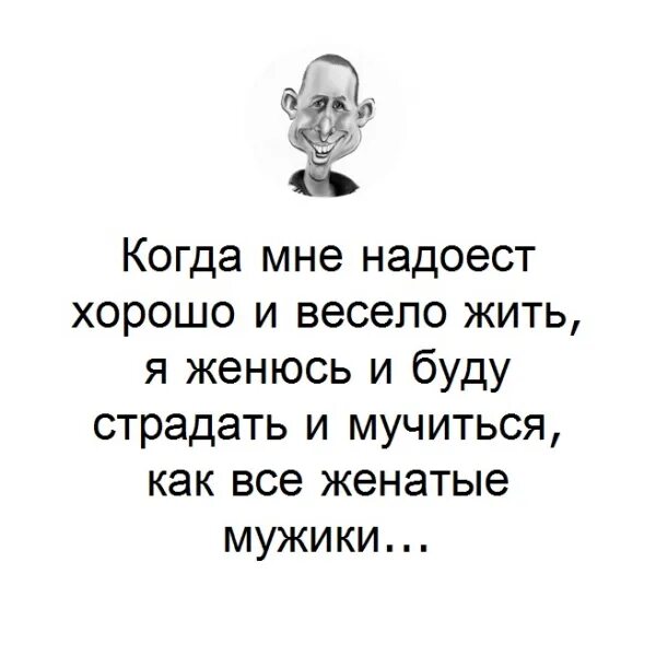 Мне надоело жить. Надоело все как жить. Жизнь хороша и жить хорошо. Когда все надоело. Даже если тебе осточертеет жить